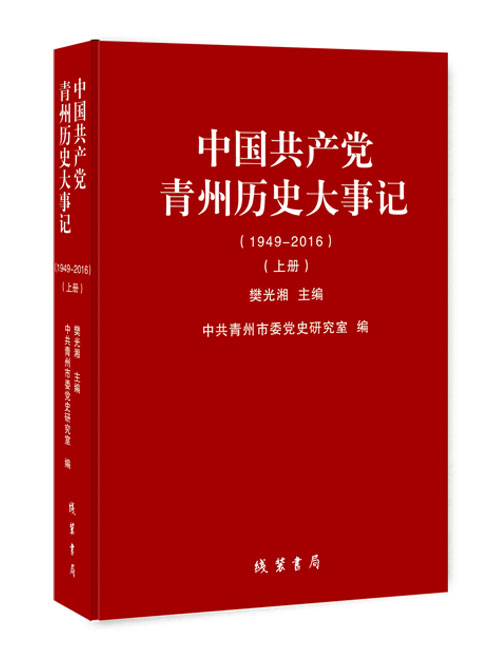 中国共产党青州历史大事记:1949-2016(上下册）