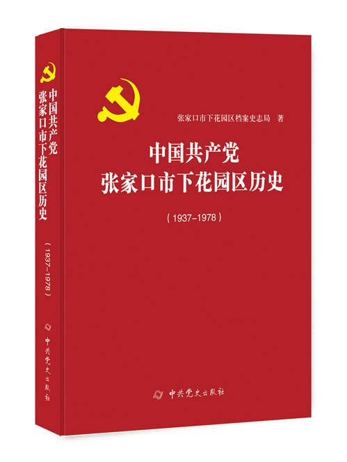 中国共产党张家口市下花园区历史：1937—1978