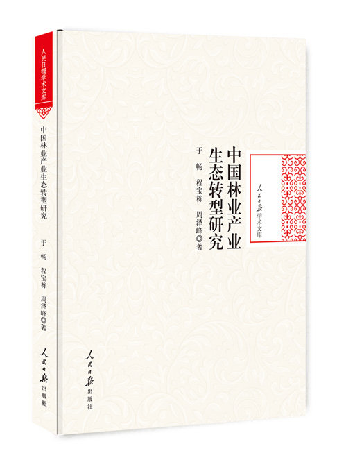 中国林业产业生态转型研究