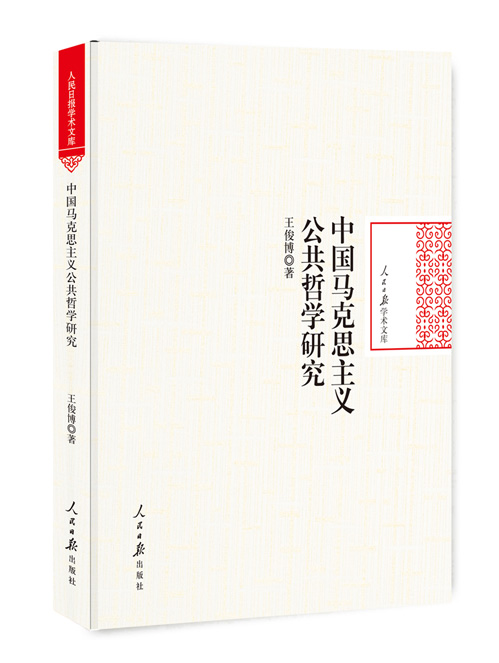 中国马克思主义公共哲学研究