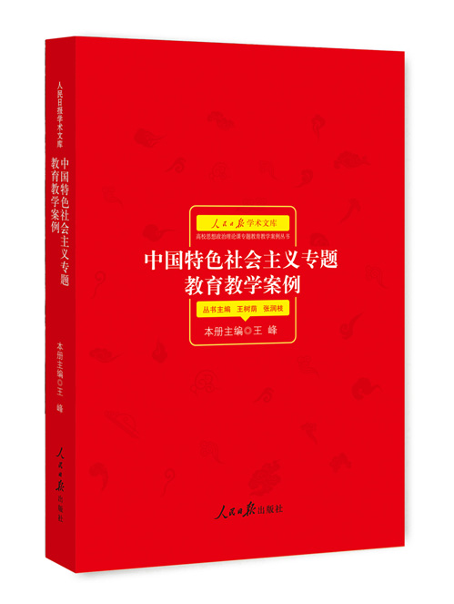 中国特色社会主义专题教育教学案例
