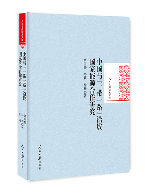 中国与“一带一路”沿线国家能源合作研究