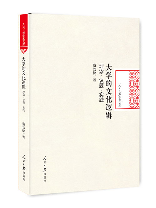 大学的文化逻辑：理念 议题 实践