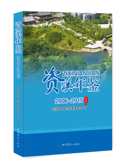 资溪年鉴.2006-2015