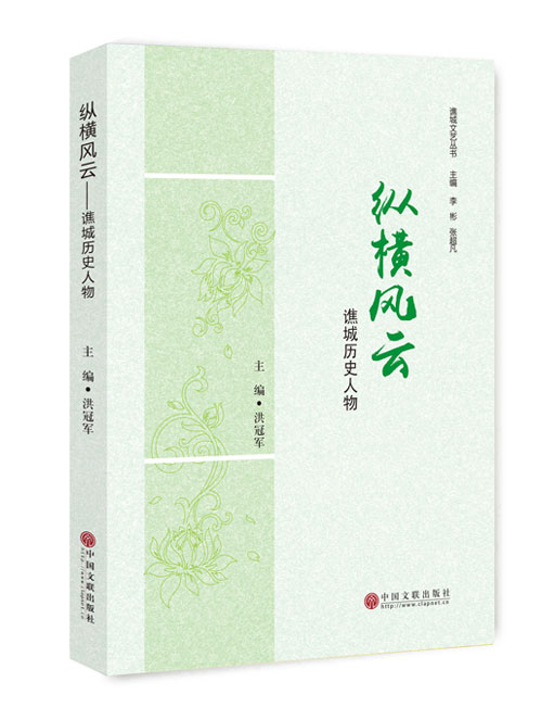 纵横风云：谯城历史人物