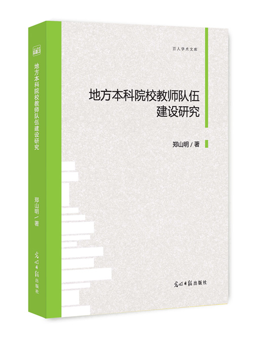 地方本科院校教师队伍建设研究