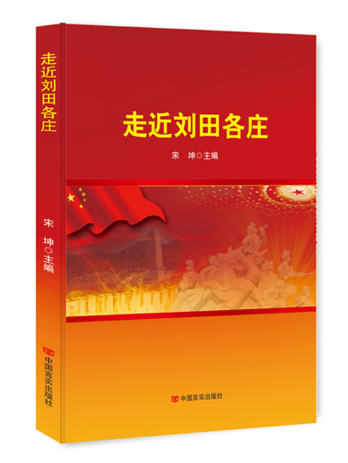 走近刘田各庄