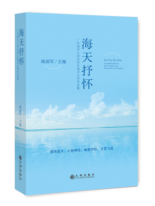 海天抒怀：广东海洋大学本科生海洋文学作品集