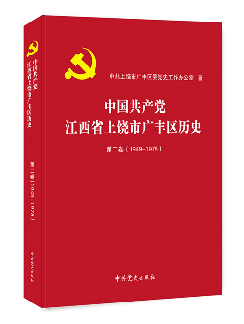 中国共产党江西省上饶市广丰区历史    第二卷，1949-1978 