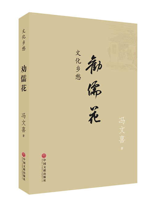 劝儒花