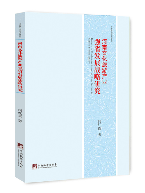 河南文化旅游产业强省发展战略研究