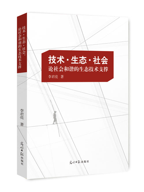 技术·生态·社会：论社会和谐的生态技术支撑