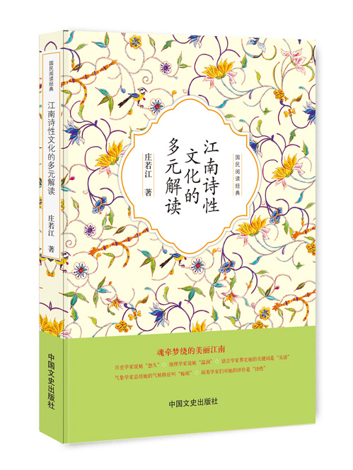 江南诗性文化的多元解读