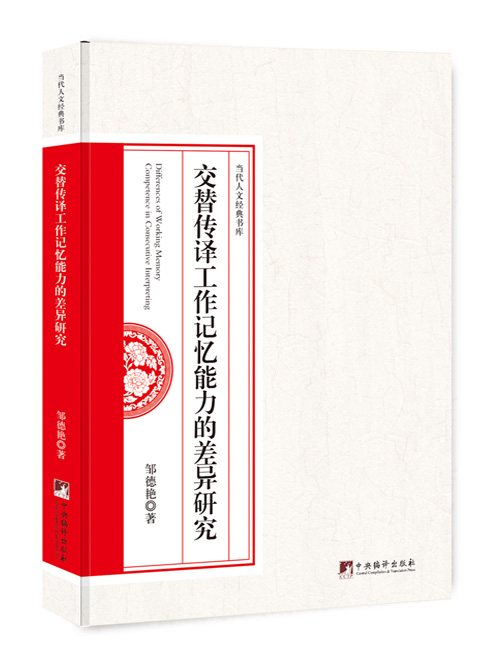 交替传译工作记忆能力的差异研究