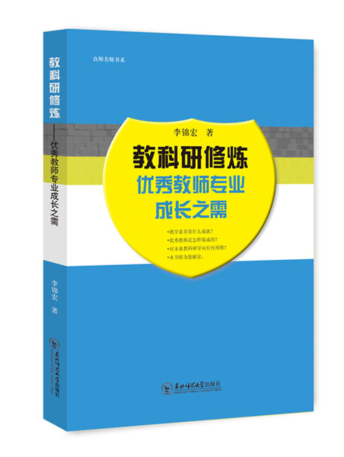 教科研修炼：优秀教师专业成长之需