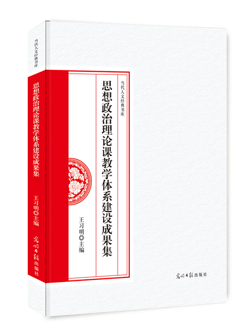 思想政治理论课教学体系建设成果集