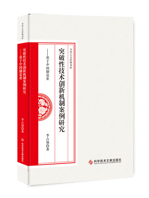 突破性技术创新机制案例研究：基于中国制造业