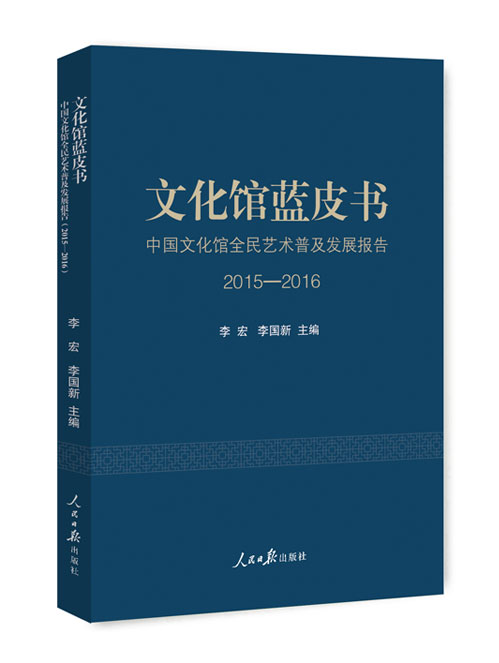 文化馆蓝皮书：中国文化馆全民艺术普及发展报告（2015—2016）