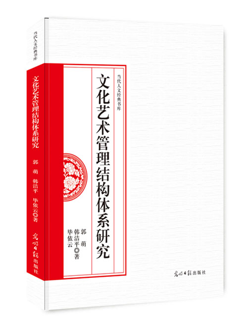 文化艺术管理结构体系研究