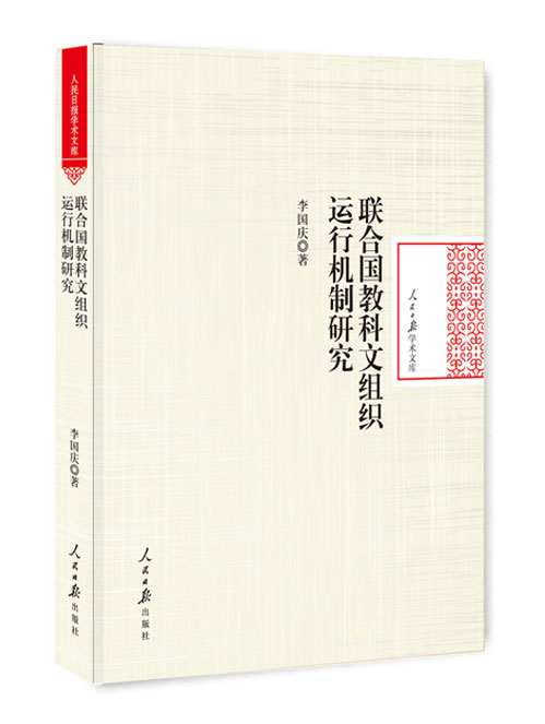联合国教科文组织运行机制研究