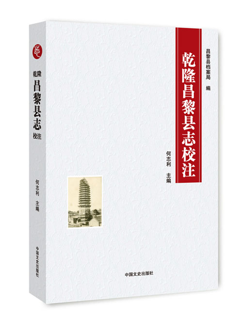 乾隆昌黎县志校注