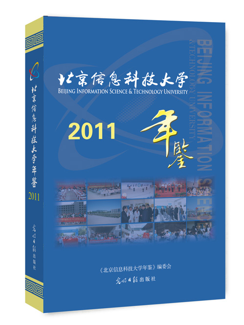 北京信息科技大学年鉴.2011