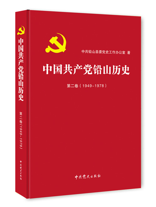 中国共产党铅山历史.第2卷，1949~1978