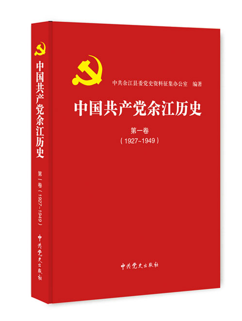 中国共产党余江历史.第一卷,1927—1949