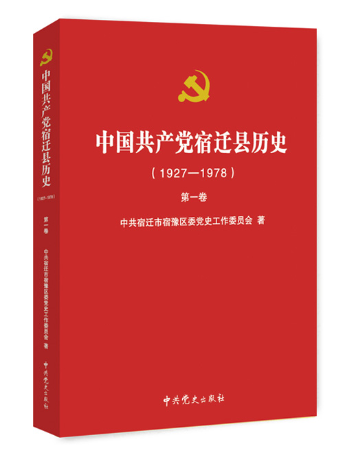中国共产党宿迁县历史.1927~1978（全2卷）