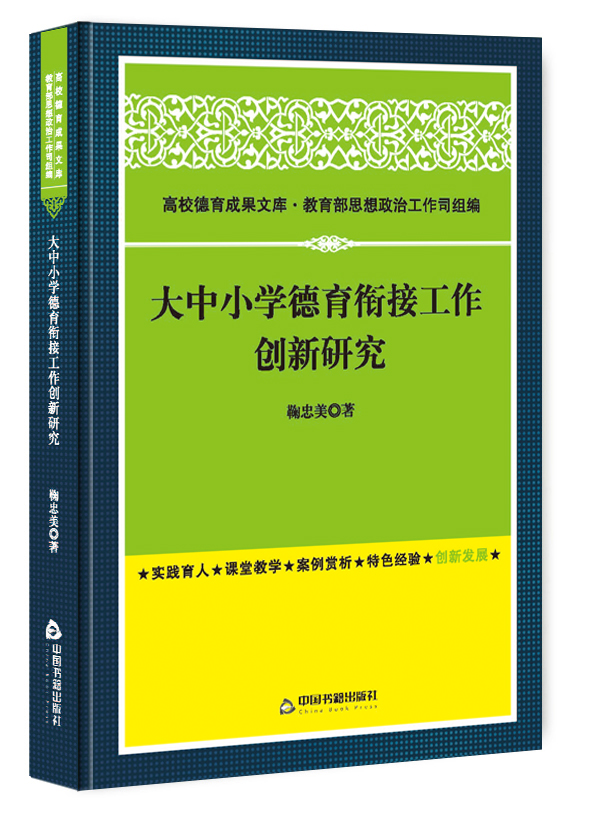 大中小学德育衔接工作创新研究