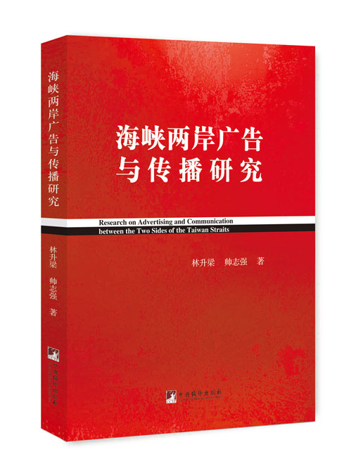 海峡两岸广告与传播研究