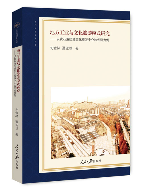 地方工业与文化旅游模式研究：以黄石港区域文化旅游中心的创建为例
