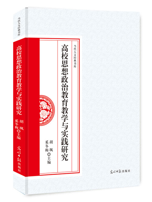 高校思想政治教育教学与实践研究