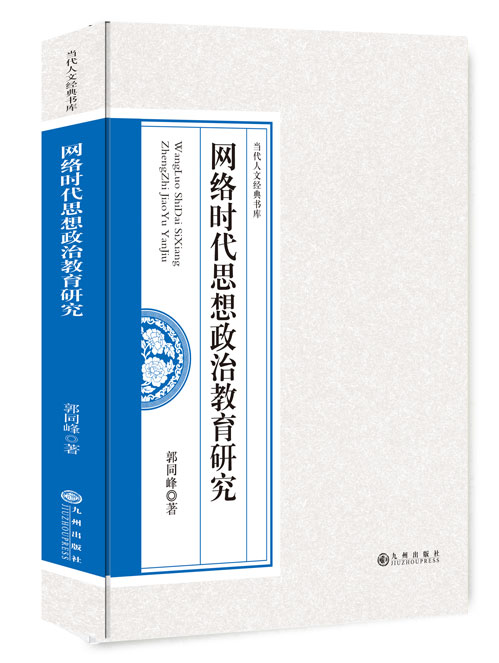 网络时代思想政治教育研究
