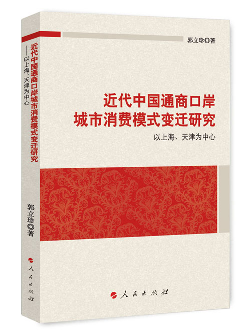 近代中国通商口岸城市消费模式变迁研究：以上海、天津为中心