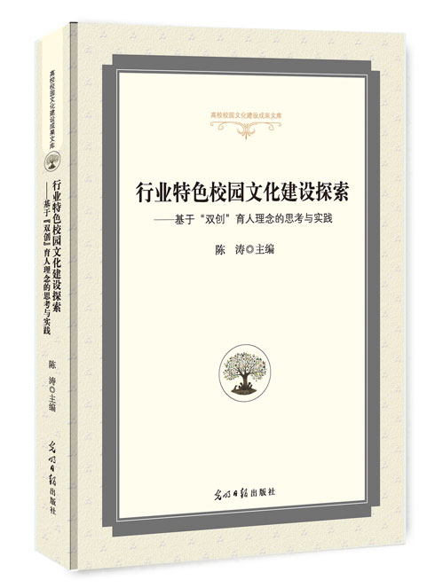 行业特色校园文化建设探索：基于“双创”育人理念的思考与实践