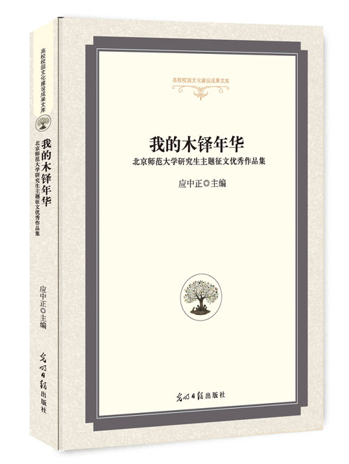 我的木铎年华：北京师范大学研究生主题征文优秀作品集