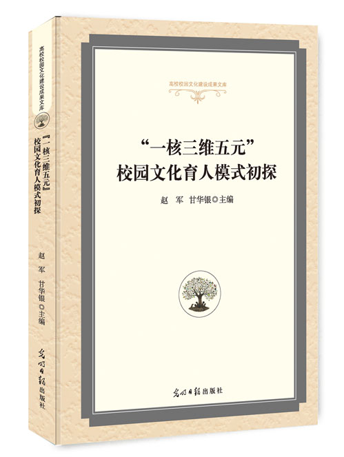 “一核三维五元”校园文化育人模式初探