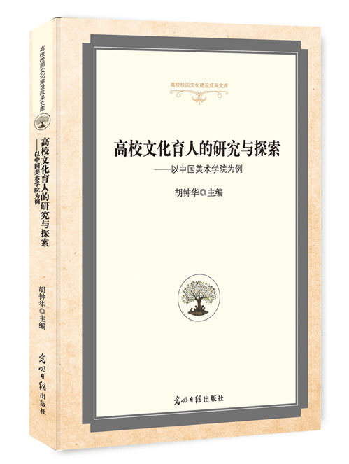 高校文化育人的研究与探索：以中国美术学院为例