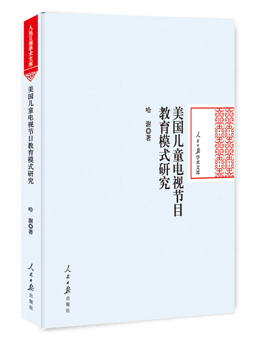 美国儿童电视节目教育模式研究