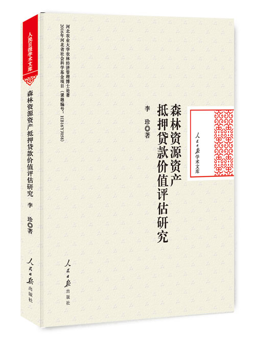 森林资源资产抵押贷款价值评估研究