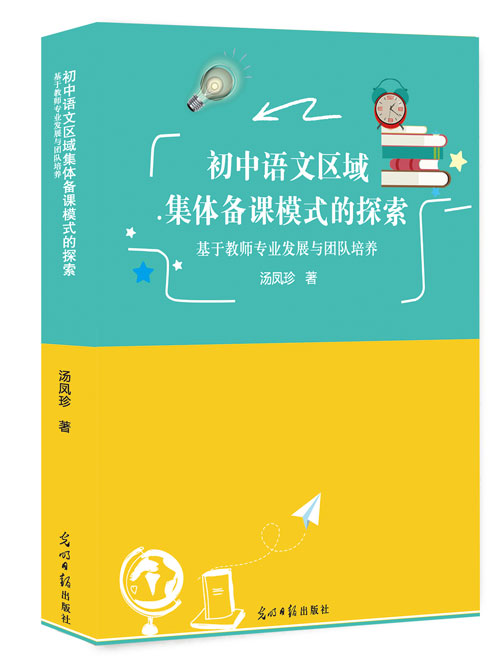 初中语文区域集体备课模式的探索