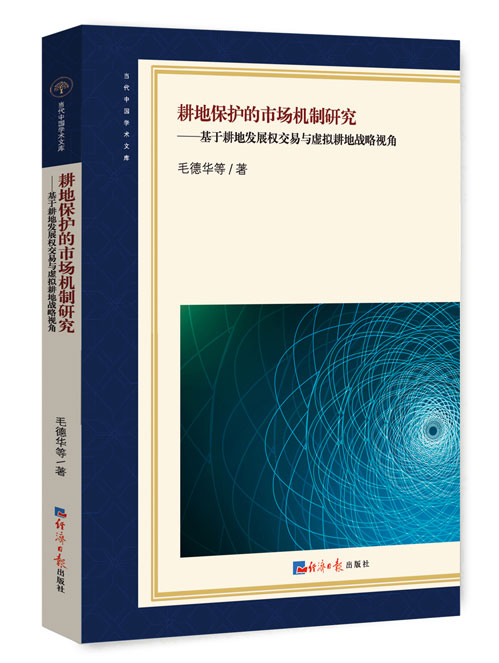 耕地保护的市场机制研究：基于耕地发展权交易与虚拟耕地战略视角
