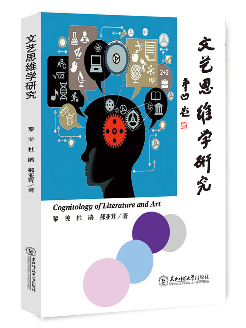 文艺思维学研究