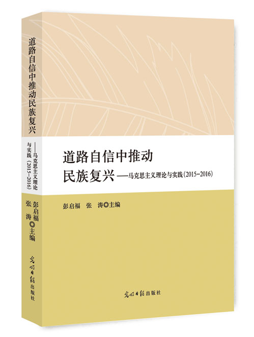 道路自信中推动民族复兴：马克思主义理论与实践：2015-2016