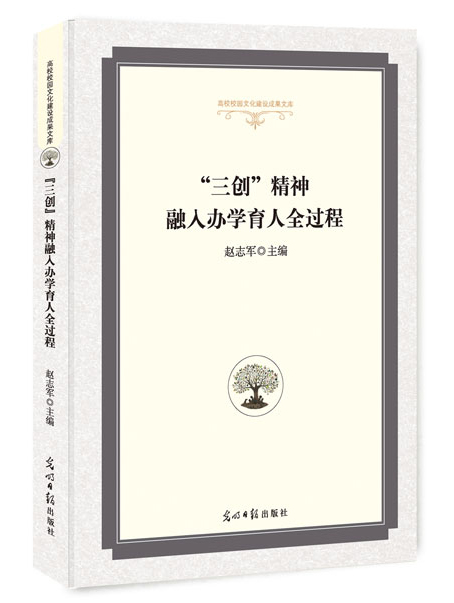“三创”精神融入办学育人全过程