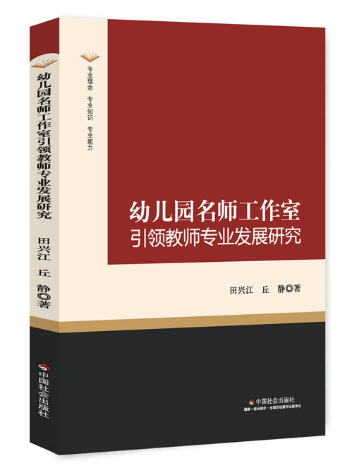 幼儿园名师工作室引领教师专业发展研究