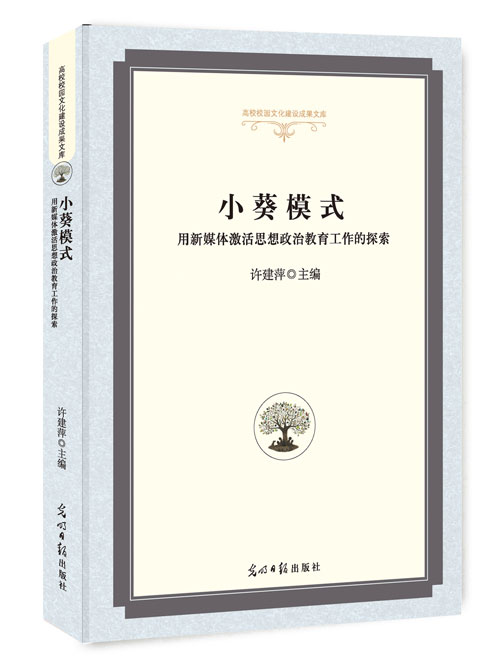 小葵模式：用新媒体激活思想政治教育工作的探索