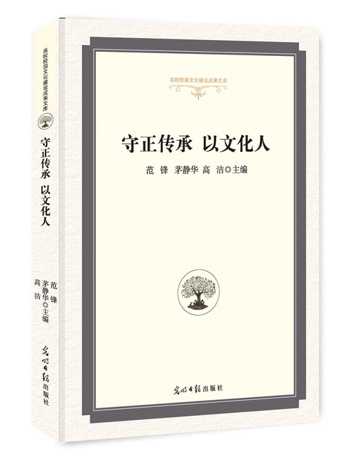 守正传承 以文化人