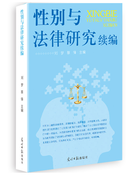 性别与法律研究续编